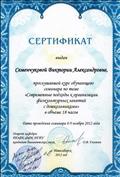 Сертификат "Современные подходы к организации физкультурных занятий с дошкольниками"